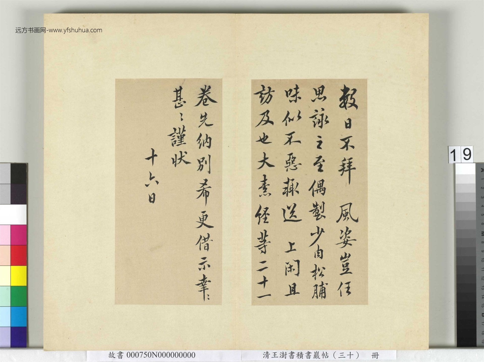 清-王澍-书积书岩帖册（三十）　冊19　臨歐陽詢十一帖